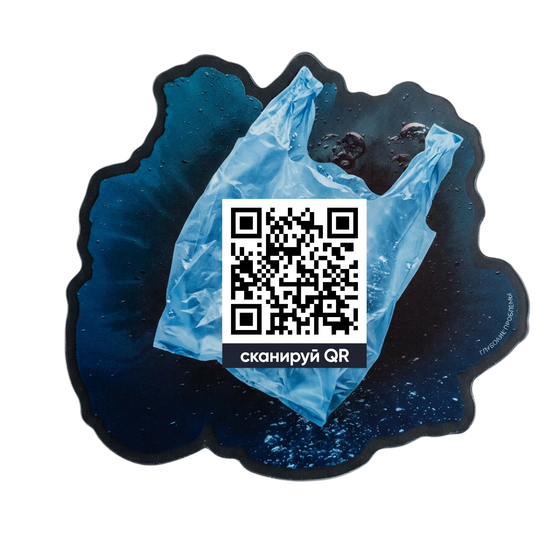 QR-стикер «смятый стаканчик» — точка входа в WebAR